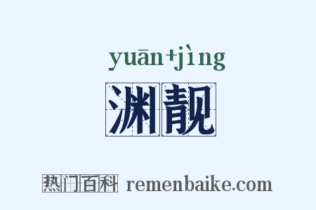 渊靓是什么意思的图片